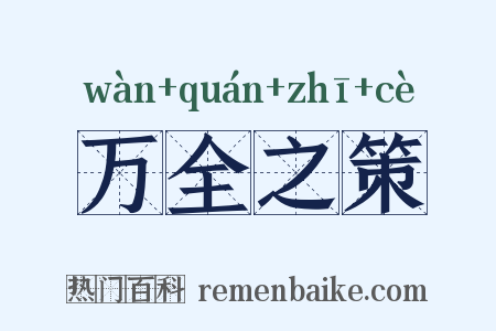 万全之策是什么意思的图片